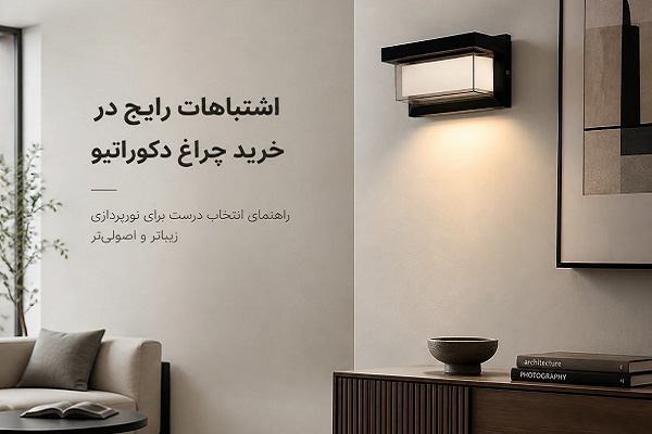 اشتباهات رایج خرید چراغ دکوراتیو