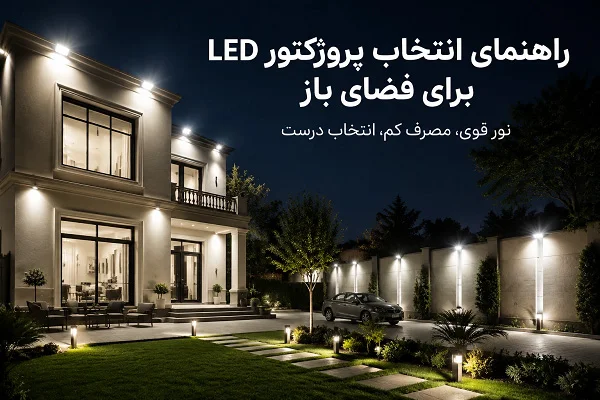 تصویر شاخص انتخاب پروژکتور ال ای دی بر اساس وات