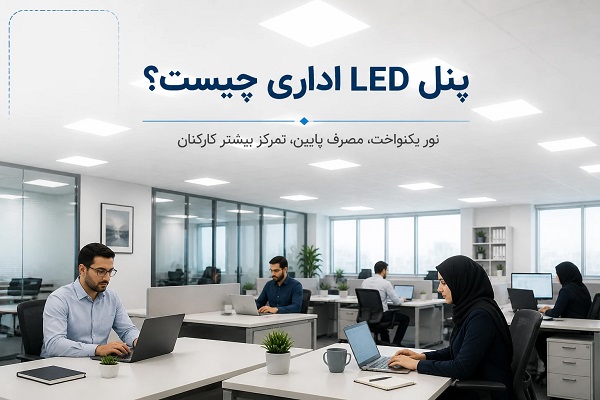 ویژگی های پنل ال ای دی اداری