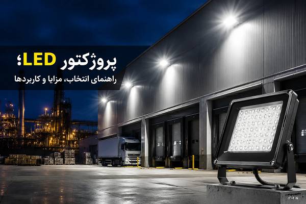 هدر مقاله شامل تصویر پروژکتور LED حرفه‌ای با نور سفید و پس‌زمینه تیره و عنوان مرتبط با مقایسه فناوری‌های LED، COB و SMD