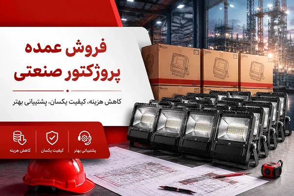 مزایای استفاده و خرید عمده پروژکتور LED صنعتی