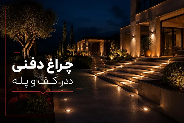 استفاده از چراغ دفنی در کف و پله‌های ویلا
