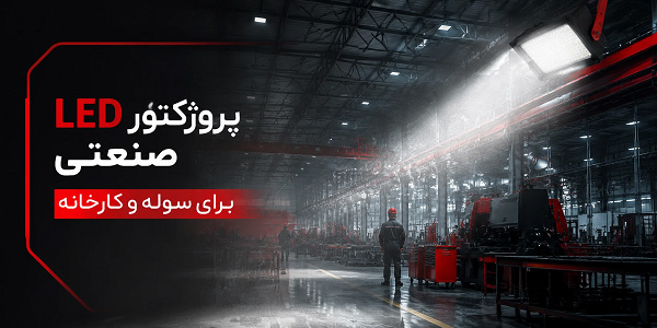 نمونه روشنایی سوله و کارخانه با پروژکتور LED صنعتی