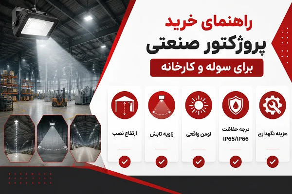 نکات مهم خرید پروژکتور LED صنعتی برای سوله و محیط صنعتی