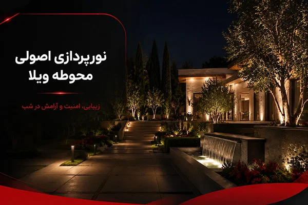 نورپردازی مدرن محوطه و ویلا در شب
