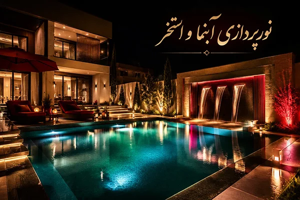 نورپردازی استخر و آبنما برای زیبایی بیشتر ویلا