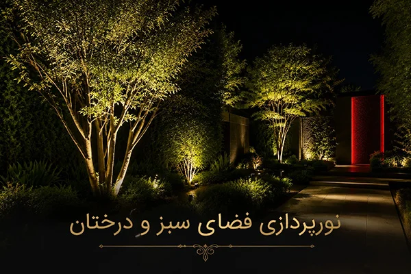 ایده‌های نورپردازی درختان و فضای سبز ویلا