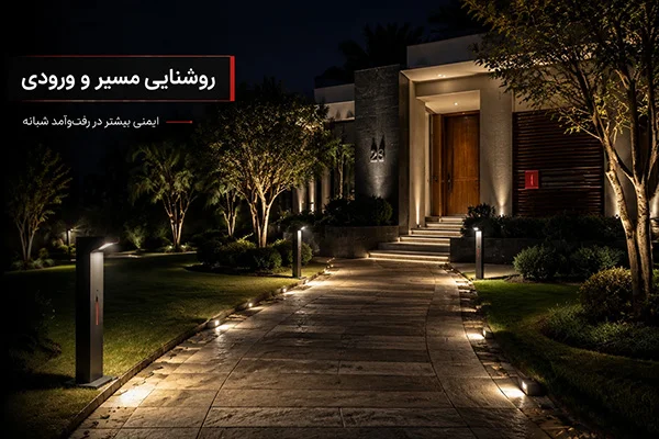 نورپردازی حرفه‌ای مسیر ورودی ویلا
