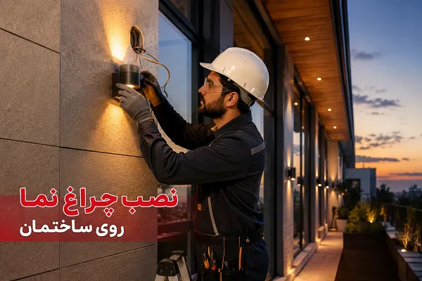 نحوه نصب و اجرای صحیح چراغ نما روی دیوار ساختمان