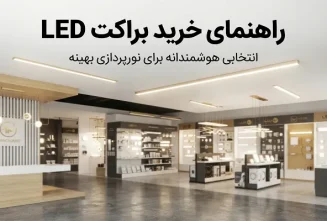 راهنمای خرید براکت ال ای دی و چراغ‌های خطی مدرن در فروشگاه تجهیزات روشنایی