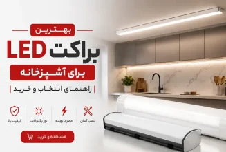 انتخاب بهترین براکت LED برای نورپردازی آشپزخانه