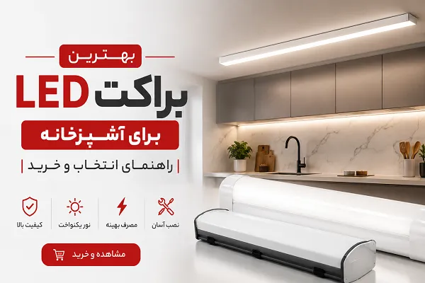 انتخاب بهترین براکت LED برای نورپردازی آشپزخانه