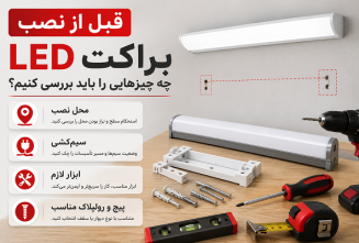 راهنمای نصب براکت LED و بررسی نکات مهم قبل از نصب چراغ براکتی