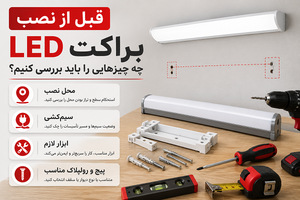 راهنمای نصب براکت LED و بررسی نکات مهم قبل از نصب چراغ براکتی