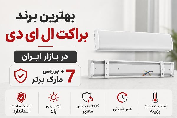 بهترین برند براکت ال ای دی در بازار ایران؛ معرفی و بررسی ۷ مارک برتر براکت LED