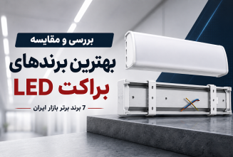 بررسی و مقایسه بهترین برندهای براکت ال ای دی در بازار ایران و معرفی ۷ برند برتر