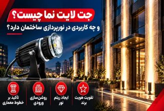 چراغ جت لایت نما چیست و کاربرد آن در نورپردازی خطی ستون ساختمان