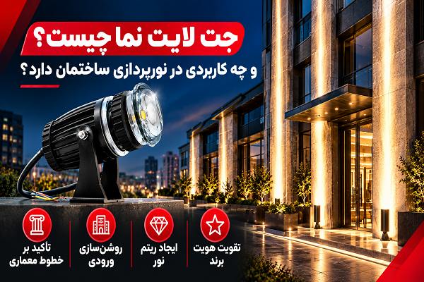 چراغ جت لایت نما چیست و کاربرد آن در نورپردازی خطی ستون ساختمان